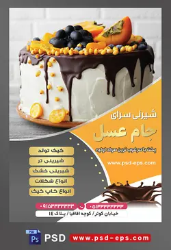 طرح آماده لایه باز تراکت یا پوستر شیرینی سرا دارای تصویری با مضمون کیک خامه ای با روکش شکلاتی و تزئین با میوه