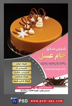 طرح آماده لایه باز تراکت یا پوستر شیرینی سرا دارای تصویری با مضمون کیک خردلی رنگ با تزئین ستاره دریایی و صدف