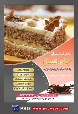 طرح آماده لایه باز تراکت یا پوستر شیرینی سرا دارای تصویری با مضمون چیز کیک تزئین شده با مغز بادام و فندوق