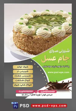 طرح آماده لایه باز تراکت یا پوستر شیرینی سرا دارای تصویری با مضمون کیک خوشمزه تزئین شده با شکوفه های خامه ای و کیوی