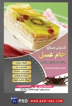 طرح آماده لایه باز تراکت یا پوستر شیرینی سرا دارای تصویری با مضمون شیرینی دسری ژله ای کیوی