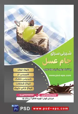 طرح آماده لایه باز تراکت یا پوستر شیرینی سرا دارای تصویری با مضمون شیرینی دسری تزئین شده با شکلات و حبه انگور