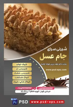 طرح آماده لایه باز تراکت یا پوستر شیرینی سرا دارای تصویری با مضمون کیک خوشمزه تزئین شده با مغز