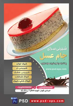 طرح آماده لایه باز تراکت یا پوستر شیرینی سرا دارای تصویری با مضمون شیرینی یخچالی تزئین شده با ژله و آلبالو در ظرف کوچک سفید