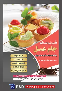 طرح آماده لایه باز تراکت یا پوستر شیرینی سرا دارای تصویری با مضمون کاپ کیک های خوشمزه تزئین شده با میوه های توت فرنگی پرتقال کیوی