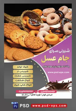 طرح آماده لایه باز تراکت یا پوستر شیرینی سرا دارای تصویری با مضمون کوکی ها و دونات های خوشمزه تزئین شده با پودر قند و شکلات و ترافل