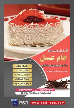 طرح آماده لایه باز تراکت یا پوستر شیرینی سرا دارای تصویری با مضمون کیک قلبی کوچک تزئین شده با ترافل های سفید و ژله قرمز و مارمالاد میوه