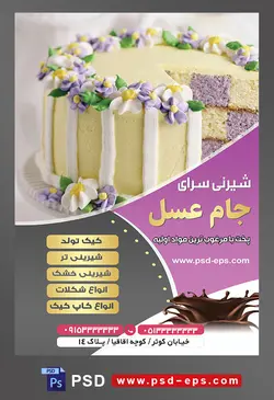 طرح آماده لایه باز تراکت یا پوستر شیرینی سرا دارای تصویری با مضمون یک شطرنجی سفید و بنفش تزئین شده با شکوفه های فوندانت