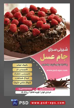 طرح آماده لایه باز تراکت یا پوستر شیرینی سرا دارای تصویری با مضمون کیک شکلاتی تزئین شده با توت قرمز