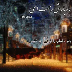 عکس با کیفیت مخصوص پروفایل رمضان