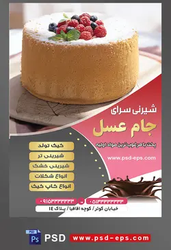 طرح آماده لایه باز تراکت یا پوستر شیرینی سرا دارای تصویری با مضمون کیک خانگی تزئین شده با پودر قند و توت قرمز و تمشک و نعنا