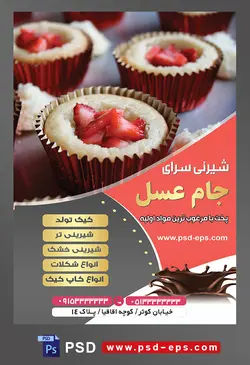 طرح آماده لایه باز تراکت یا پوستر شیرینی سرا دارای تصویری با مضمون کاپ کیک های تزئین شده با توت فرنگی خرد شده