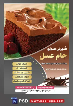 طرح آماده لایه باز تراکت یا پوستر شیرینی سرا دارای تصویری با مضمون یک اسلایس کیک شکلاتی با تزئین شکلات مایع
