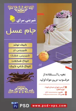 طرح آماده لایه باز تراکت یا پوستر شیرینی سرا دارای تصویری با مضمون کیک عروسی سه طبقه سفید تزئین شده با گل های بنفش زیبا