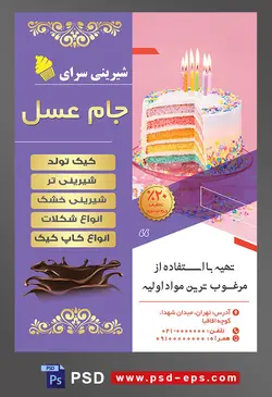 طرح آماده لایه باز تراکت یا پوستر شیرینی سرا دارای تصویری با مضمون کیک تولد رنگین کمانی تزئین شئده با ترافل و شمع های رنگارنگ