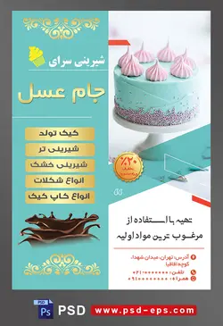 طرح آماده لایه باز تراکت یا پوستر شیرینی سرا دارای تصویری با مضمون کیک فیروزه ای تزئین شده با شکوفه و مروارید صورتی