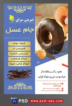 طرح آماده لایه باز تراکت یا پوستر شیرینی سرا دارای تصویری با مضمون دونات شکلاتی خوشمزه