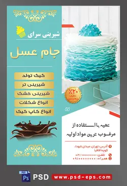 طرح آماده لایه باز تراکت یا پوستر شیرینی سرا دارای تصویری با مضمون کیک سفید فیروزه ای زیبا روی پایه کیک سفید