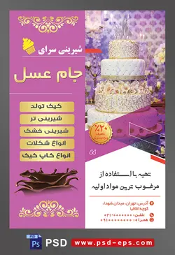 طرح آماده لایه باز تراکت یا پوستر شیرینی سرا دارای تصویری با مضمون کیک عروسی بزرگ چهار طبقه با تزئین گل و شکوفه