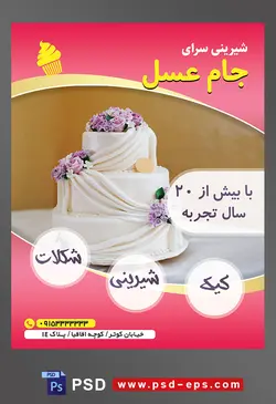 طرح آماده لایه باز تراکت یا پوستر شیرینی سرا دارای تصویری با مضمون کیک عروسی تزئین شده با گل های زیبای بنفش