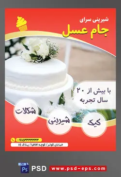 طرح آماده لایه باز تراکت یا پوستر شیرینی سرا دارای تصویری با مضمون کیک عروسی بزرگ تزئین شده با گل های زیبای سفید