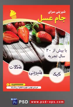 طرح آماده لایه باز تراکت یا پوستر شیرینی سرا دارای تصویری با مضمون کیک شکلاتی تزئین شده با توت فرنگی های زیبا