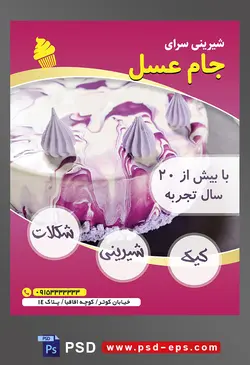 طرح آماده لایه باز تراکت یا پوستر شیرینی سرا دارای تصویری با مضمون کیک با خامه ابر و بادی سفید و بنفش
