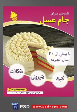 طرح آماده لایه باز تراکت یا پوستر شیرینی سرا دارای تصویری با مضمون کیک رنگین کمانی تزئین شده با شکوفه های خامه ای سفید
