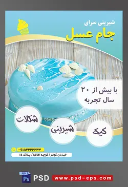 طرح آماده لایه باز تراکت یا پوستر شیرینی سرا دارای تصویری با مضمون کیک زیبا با طرح دریا تزئین شده با صدف و گوش ماهی