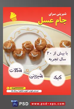 طرح آماده لایه باز تراکت یا پوستر شیرینی سرا دارای تصویری با مضمون شیرینی های نان خامه ای چیده شده در ظرف و خارج ظرف