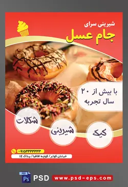 طرح آماده لایه باز تراکت یا پوستر شیرینی سرا دارای تصویری با مضمون سه دونات خوشمزه ترئین شده با شکلات و ترافل