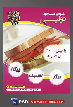 طرح آماده لایه باز پوستر یا تراکت اغذیه فست فود با موضوع تصویر ساندویچ کالباس در ظرف سفید
