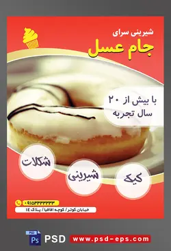 طرح آماده لایه باز تراکت یا پوستر شیرینی سرا دارای تصویری با مضمون دونات تزئین شده با شکلات شیری