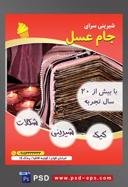 طرح آماده لایه باز تراکت یا پوستر شیرینی سرا دارای تصویری با مضمون کیک چند لایه با تزئین خامه صورتی و شکلات