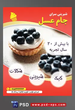 طرح آماده لایه باز تراکت یا پوستر شیرینی سرا دارای تصویری با مضمون شیرینی بیسکوئیتی با تزئین تمشک و خامه