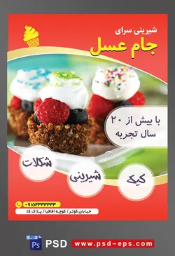 طرح آماده لایه باز تراکت یا پوستر شیرینی سرا دارای تصویری با مضمون سه شیرینی دسری داخل ظرف تزئین شده با تمشک و توت فرنگی و خامه و ترافل رنگی