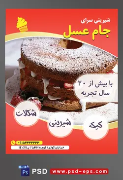 طرح آماده لایه باز تراکت یا پوستر شیرینی سرا دارای تصویری با مضمون کیک لایه لایه با تزئین پودر قند میوه خامه