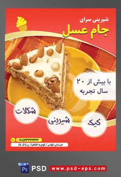 طرح آماده لایه باز تراکت یا پوستر شیرینی سرا دارای تصویری با مضمون یک اسلایس چسز کیک تزئین شده با مغز فندوق و بادام در ظرف نارنجی