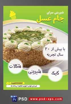 طرح آماده لایه باز تراکت یا پوستر شیرینی سرا دارای تصویری با مضمون کیک تزئین شده با خامه و کیوی