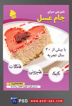 طرح آماده لایه باز تراکت یا پوستر شیرینی سرا دارای تصویری با مضمون شیرینی قلبی تزیین شده با مارمالاد میوه ترافل سفید