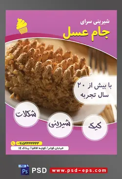 طرح آماده لایه باز تراکت یا پوستر شیرینی سرا دارای تصویری با مضمون شیرینی تزئین شده با مغز