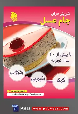 طرح آماده لایه باز تراکت یا پوستر شیرینی سرا دارای تصویری با مضمون شیرینی با تزئین ژله آلبالو