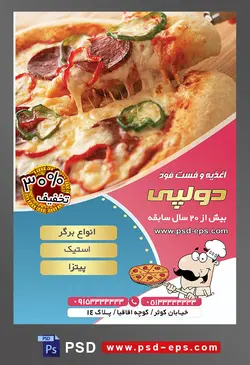 طرح آماده لایه باز پوستر یا تراکت اغذیه فست فود با موضوع تصویر پیتزا با پنیر فراوان