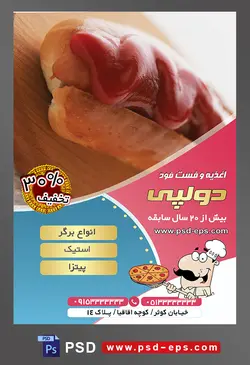 طرح آماده لایه باز پوستر یا تراکت اغذیه فست فود با موضوع تصویر هات داگ سس کچاپ