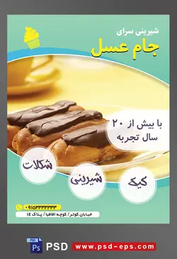 طرح آماده لایه باز تراکت یا پوستر شیرینی سرا دارای تصویری با مضمون سه شیرینی نان خامه ای با تزئین شکلات