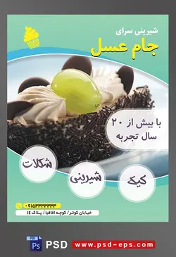 طرح آماده لایه باز تراکت یا پوستر شیرینی سرا دارای تصویری با مضمون کیک تزئین شده یا ترافل شکلاتی خامه انگور شکلات
