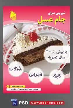 طرح آماده لایه باز تراکت یا پوستر شیرینی سرا دارای تصویری با مضمون کیک شکلاتی تزئین شده با خامه و گیلاس