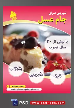 طرح آماده لایه باز تراکت یا پوستر شیرینی سرا دارای تصویری با مضمون کیک تزئین شده با شکلات و زرشک