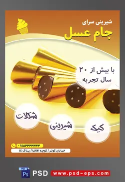 طرح آماده لایه باز تراکت یا پوستر شیرینی سرا دارای تصویری با مضمون شکلات کاکائویی در زرورق طلایی به شکل قیف