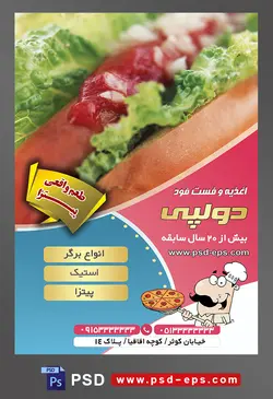 طرح آماده لایه باز پوستر یا تراکت اغذیه فست فود با موضوع تصویر ساندویچ کالباس همراه سس کچاپ کاهو